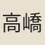 高嶠