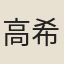 高希賢