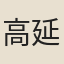 高延宗