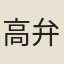 高弁