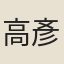 高彥竹