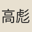 高彪