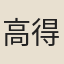 高得心