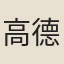 高德裔