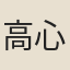 高心夔