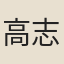 高志道