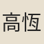 高恆懋