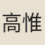 高惟月