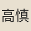 高慎中
