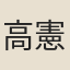 高憲