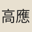 高應冕