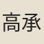 高承埏