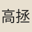 高拯