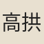 高拱樞