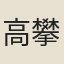 高攀
