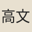 高文虎