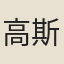 高斯得