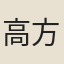 高方