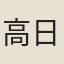 高日新