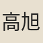 高旭