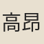 高昂
