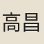 高昌
