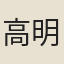 高明