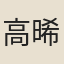 高晞遠