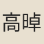 高晫