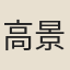 高景山