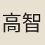 高智周