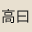 高曰璉