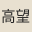 高望曾
