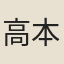 高本