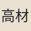 高材