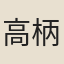 高柄