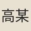 高某