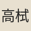 高栻