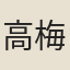 高梅閣