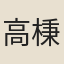高棅