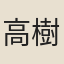 高樹
