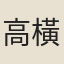 高橫槎