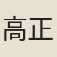 高正臣
