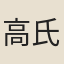高氏