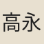 高永