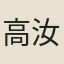 高汝礪