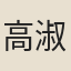 高淑曾