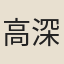 高深