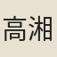 高湘