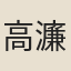 高濂